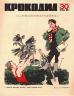 Обложка для Крокодил, 1968 , № 30.pdf